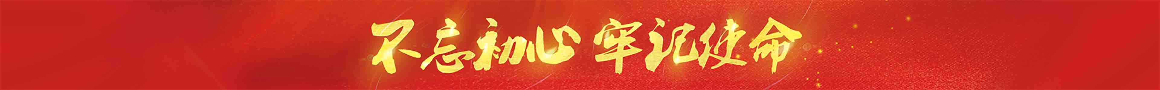 不忘初心 牢记使命