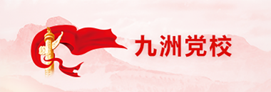 九洲党校