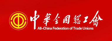全国总工会